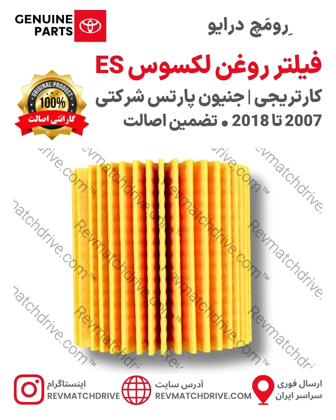 فیلتر روغن لکسوس 2007 تا 2018 اصلی ES350, 250, 300 جنیون پارتس برند شرکتی با تضمین اصالت — تصویر ۲
