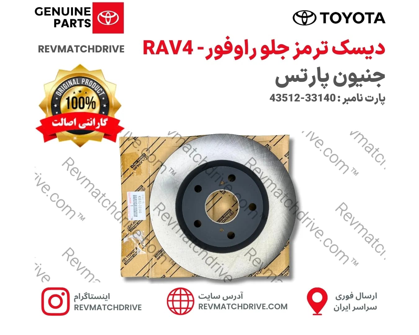 دیسک ترمز جلو راوفور پایه، فول LE، XLE، SE، XSE، Limited، Adventure، Trail، Hybrid، AWD – Toyota RAV4 Front Brake Disc