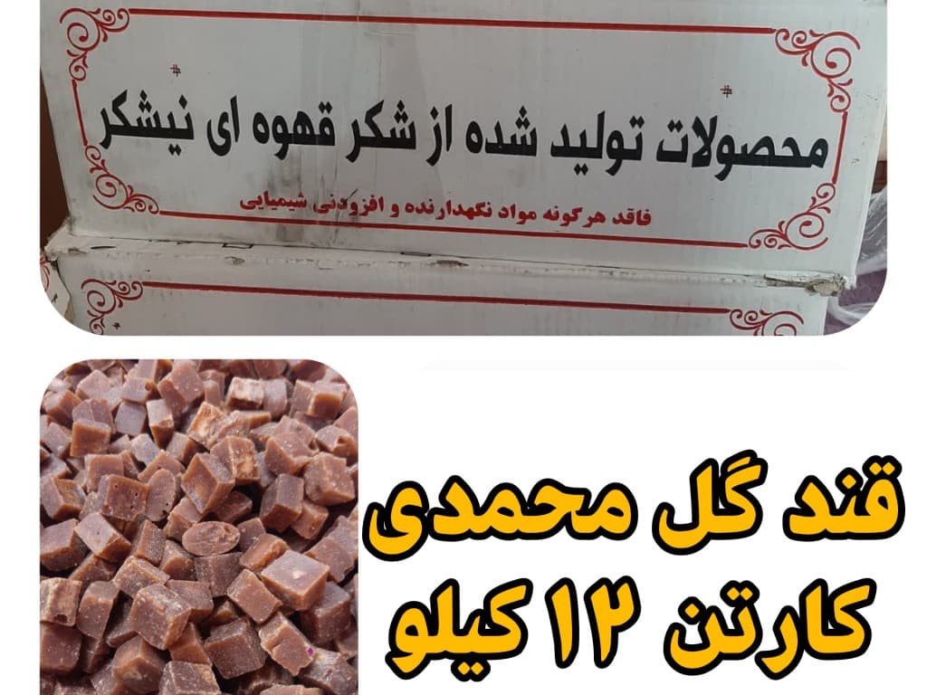 قند قهوهای گل محمدی ۱۲ کیلویی