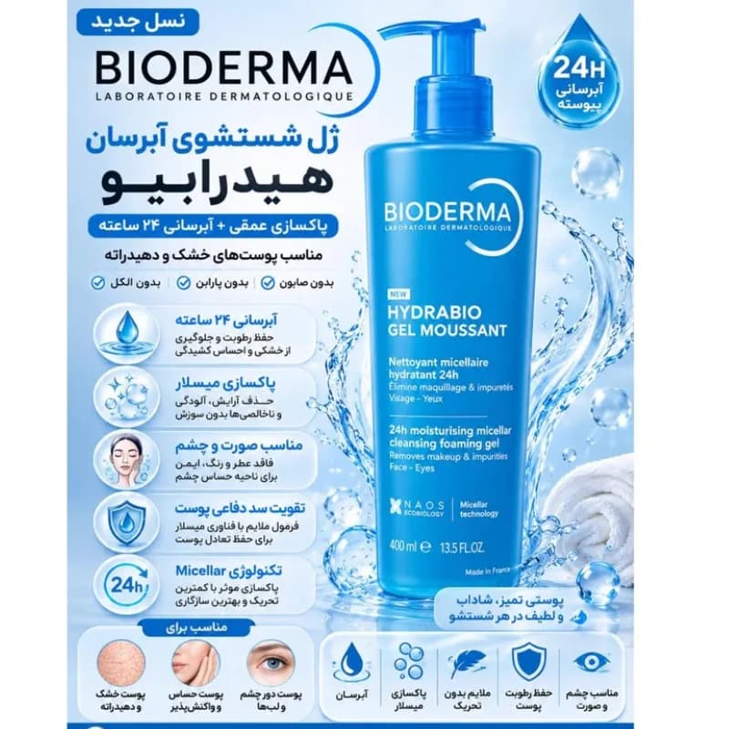 ژل شستشوی صورت بایودرما مدل Hydrabio Gel Moussant حجم 400 میلی لیتر — تصویر ۴