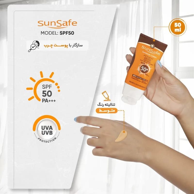 کرم ضد آفتاب سان سیف Sun Safe آکنیک SPF50 حجم 50 میلی لیتر — تصویر ۵