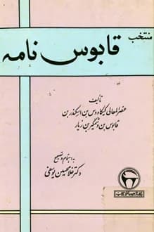 کتاب منتخب قابوس نامه – نویسنده عنصرالمعالی کیکاووس بن اسکندر