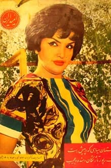 مجله امید ایران – شماره 383 – 26 آبان 1340