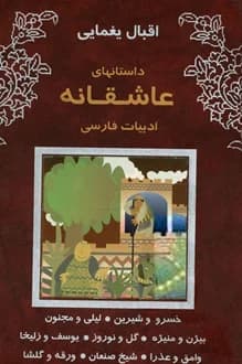 کتاب داستانهای عاشقانه ادبیات فارسی – نویسنده اقبال یغمایی