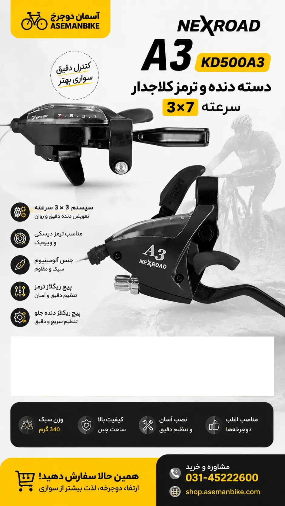 دسته دنده و ترمز کلاجدار NEXROAD A3 KD500A3 | 3×7 سرعته