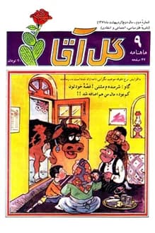 مجله ماهنامه گل آقا – شماره 2 – اردیبهشت 1371