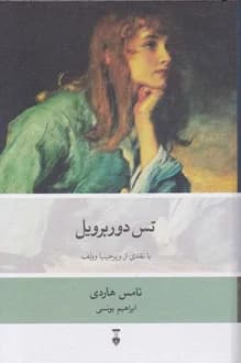 کتاب تس دوربرویل – نویسنده توماس هاردی — تصویر ۲