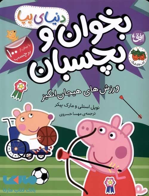 دنیای پپا 49 (ورزش های هیجان انگیز برچسبی) افق