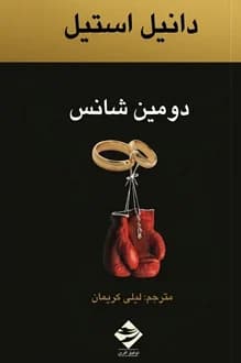 کتاب دومین شانس – نویسنده دانیل استیل
