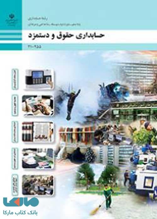 درسی حسابداری حقوق و دستمزد دهم حسابداری
