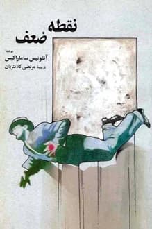 کتاب نقطه ظعف – نویسنده آنتونیس ساماراکیس