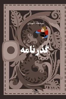 کتاب گذرنامه – نویسنده آسیه نظام شهیدی