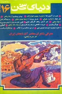 مجله دنیای سخن – شماره 16 – بهمن 1366