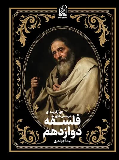 تست فلسفه دوازدهم دریافت — تصویر ۲