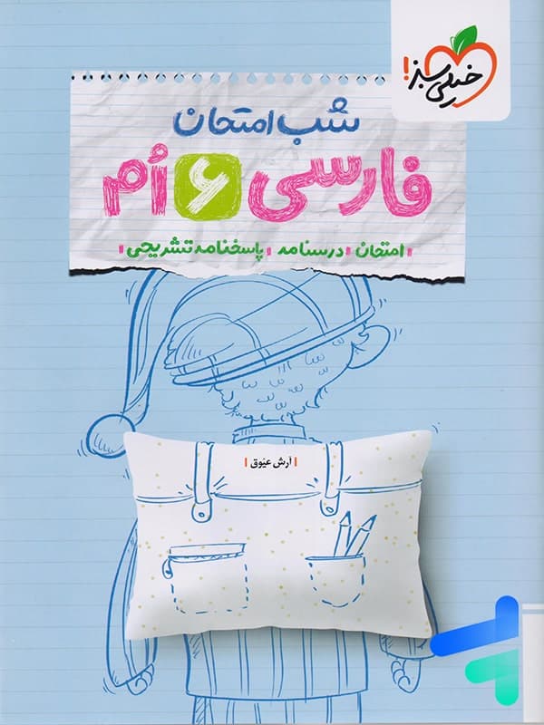 فارسی ششم شب امتحان خیلی سبز — تصویر ۲