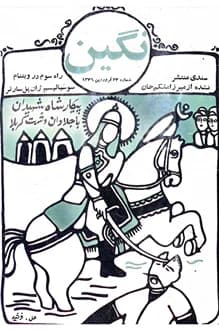 مجله نگین – شماره 23 – فروردین 1346