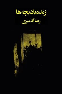 کتاب زنده باد بچه ها – نویسنده رضا آقامیری