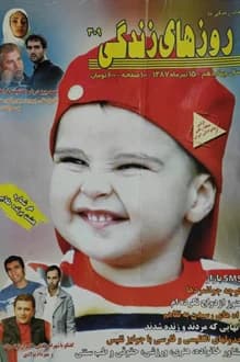 مجله روزهای زندگی – شماره 309 – 15 تیر 1387