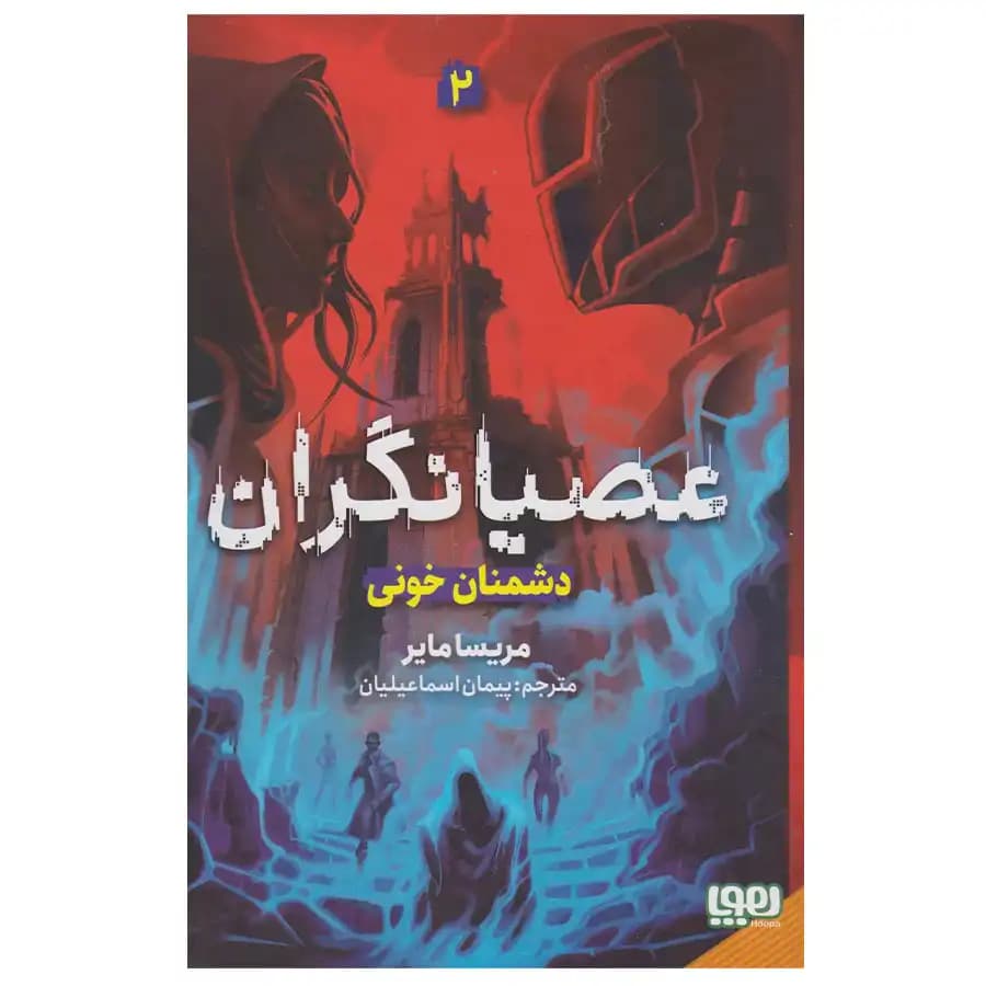 عصیانگران 2 (دشمان خونی) هوپا — تصویر ۲
