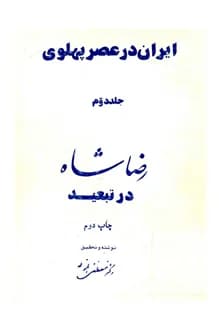 کتاب ایران در عصر پهلوی – جلد دوم – نویسنده مصطفی الموتی