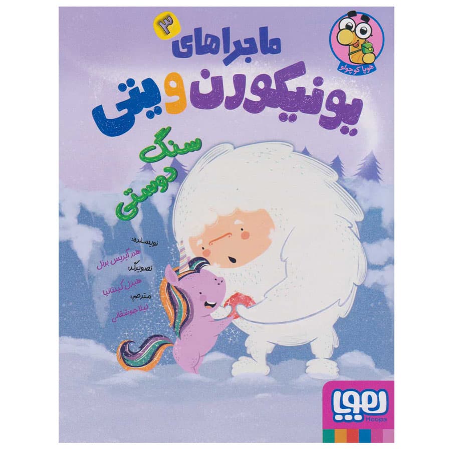 ماجراهای یونیکورن و یتی 3 (سنگ دوستی) هوپا — تصویر ۳