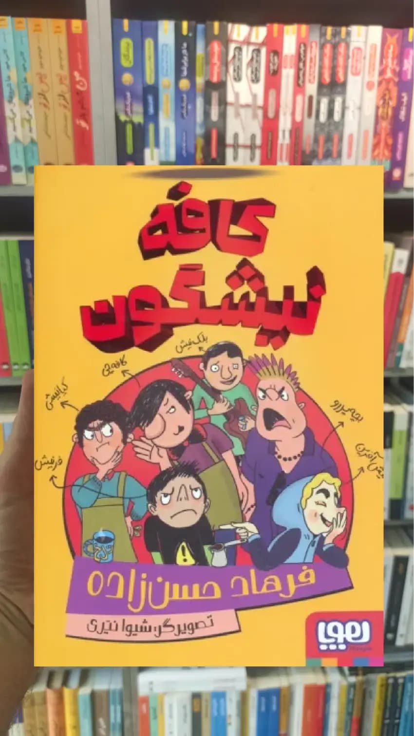 کافه نیشگون هوپا — تصویر ۲