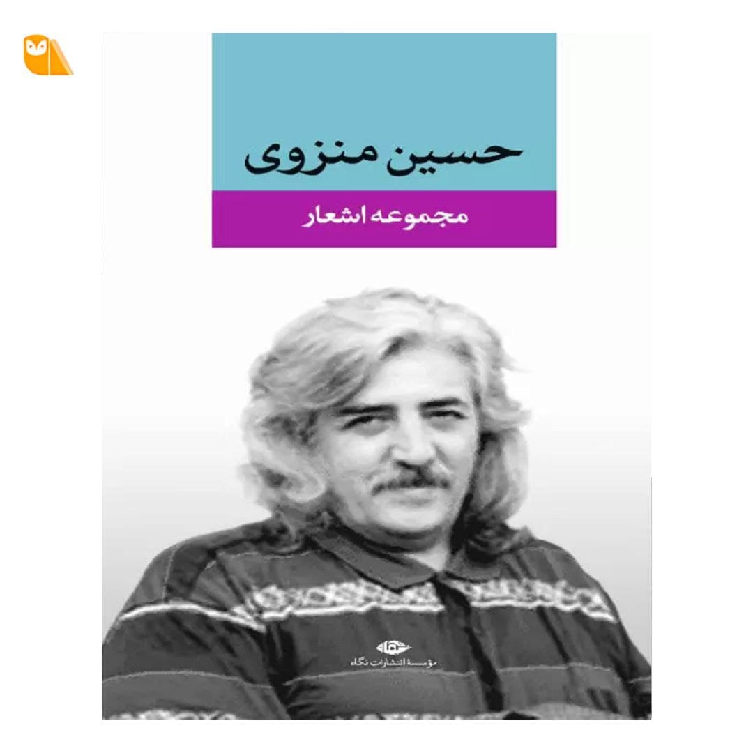 کتاب مجموعه اشعار حسین منزوی — تصویر ۵