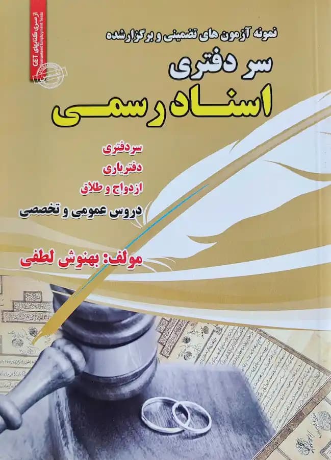 کتاب استخدامی سردفتری اسناد رسمی سامان سنجش