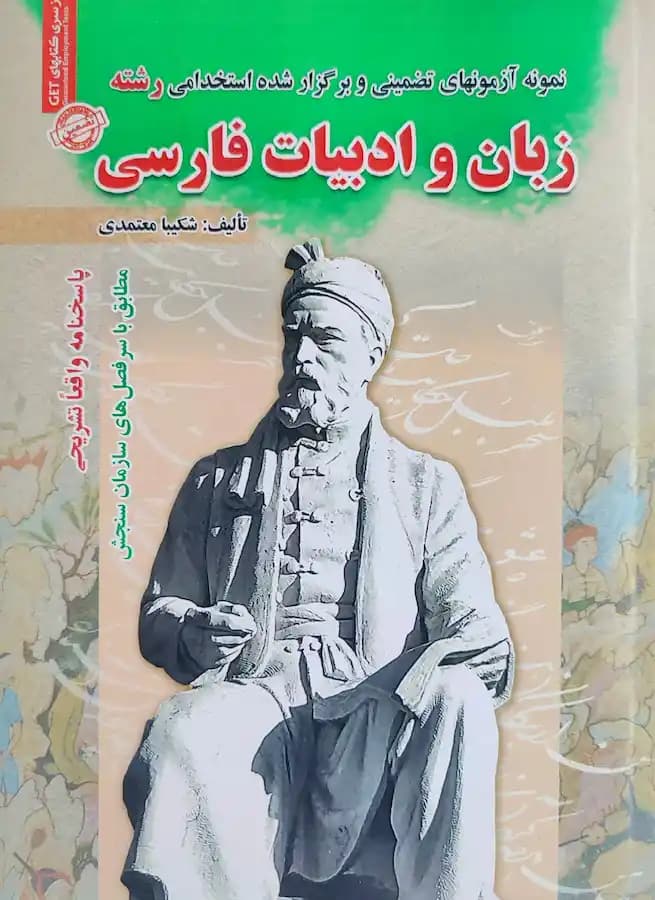 کتاب استخدامی رشته زبان و ادبیات فارسی سامان سنجش