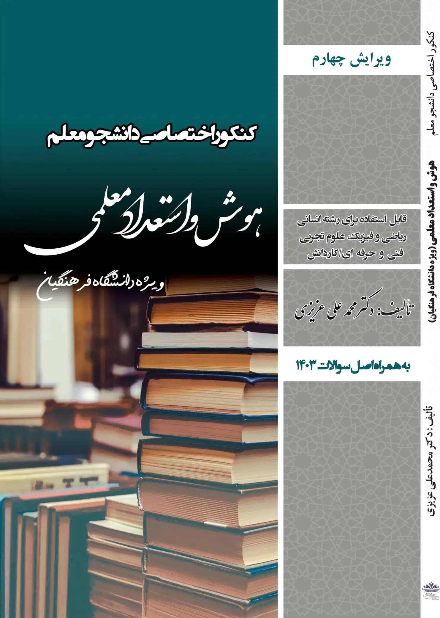 کتاب هوش و استعداد معلمی دانشجو معلم دانشگاه فرهنگیان 1404-1405