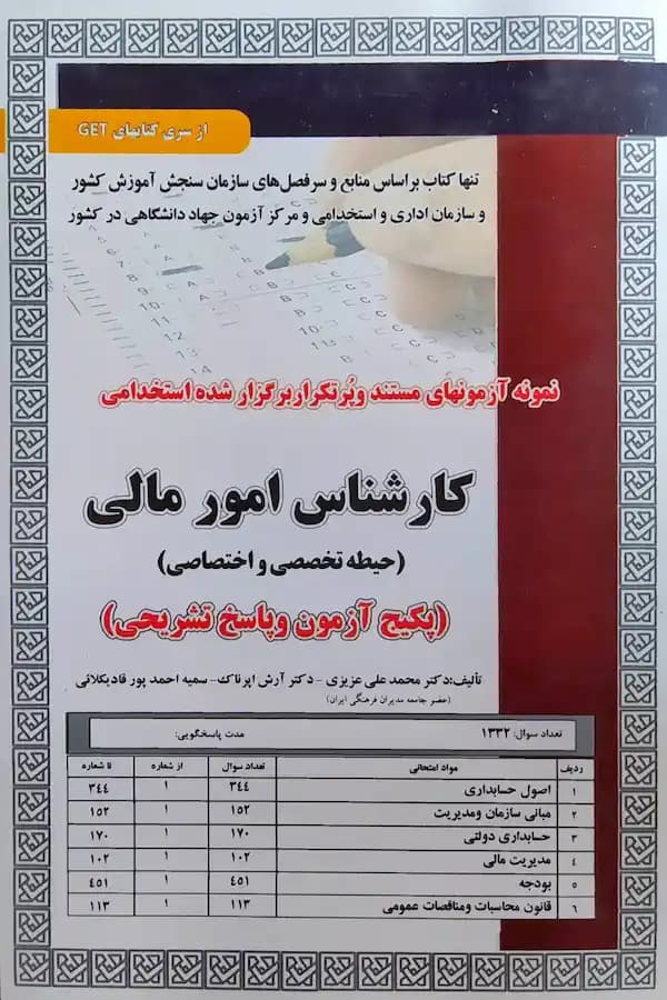 کتاب استخدامی کارشناس امور مالی حیطه تخصصی و اختصاصی (تست)