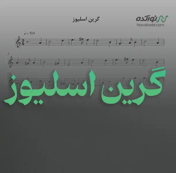 ویدئو و نت موسیقی گرین اسلیوز