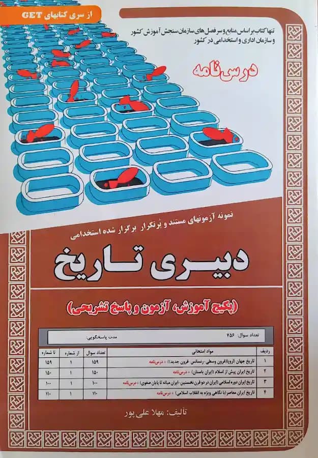 کتاب استخدامی دبیری تاریخ (درسنامه و تست) سامان سنجش