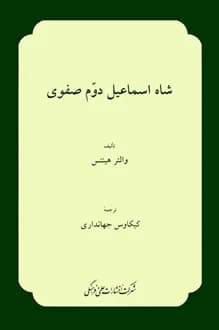کتاب شاه اسماعیل دوم صفوی – نویسنده والتر هینتس