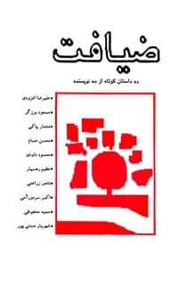 کتاب مجموعه داستان ضیافت – جمعی از نویسندگان