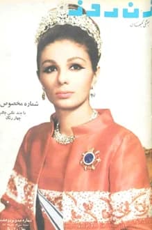 مجله زن روز – شماره 197 – 30 آذر 1347