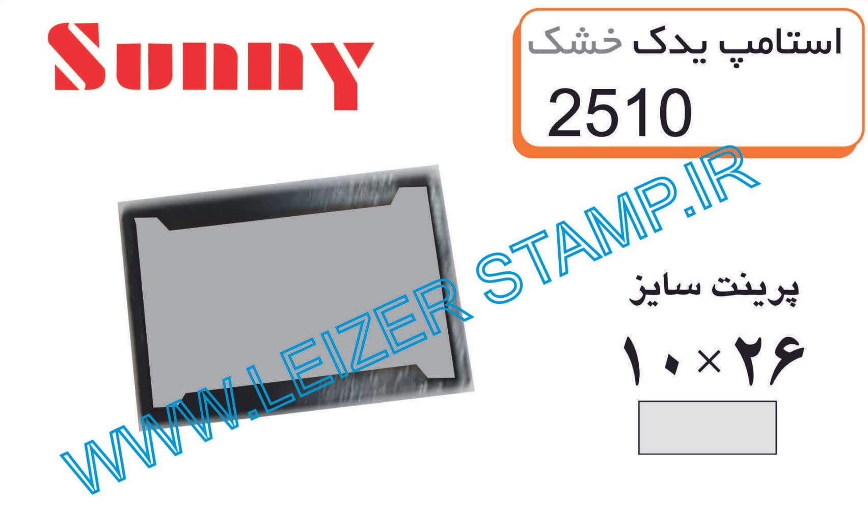 استامپ یدک 2510 sunny