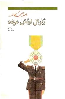 کتاب ژنرال ارتش مرده – نویسنده اسماعیل کاداره
