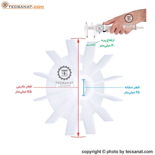 پروانه خنک کننده الکتروموتور سوری سایز 25 — تصویر ۲