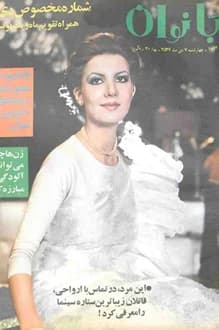 مجله اطلاعات بانوان – شماره 1064 – 7 دی 1356