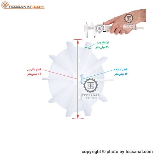 پروانه خنک کننده پمپ لوارا سایز 12 — تصویر ۲