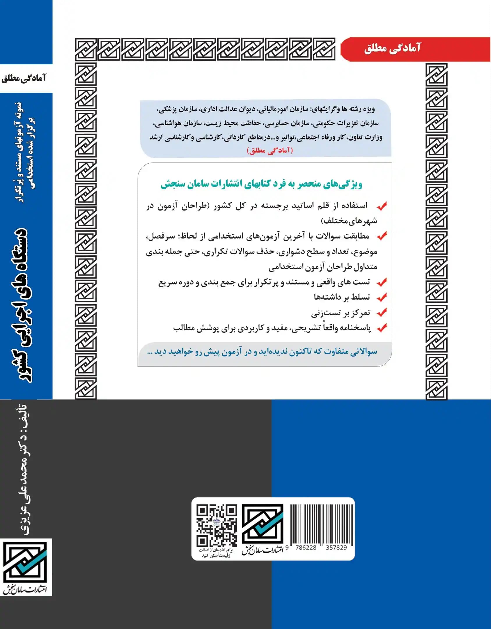 کتاب استخدامی دستگاه های اجرایی کشور (درسنامه و تست) حیطه عمومی — تصویر ۲