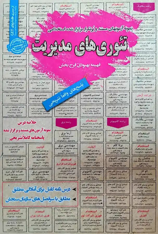 کتاب استخدامی تئوری های مدیریت سامان سنجش