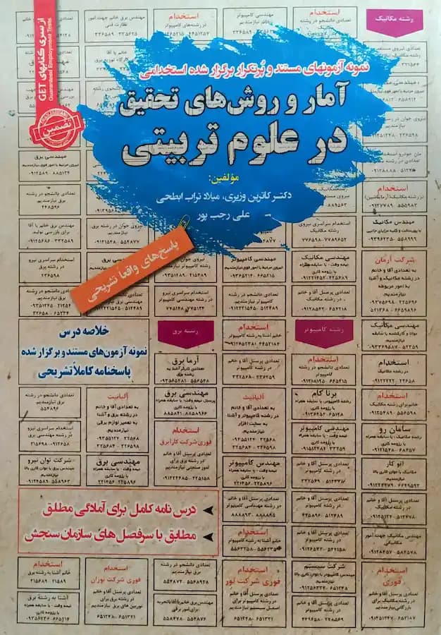 کتاب استخدامی آمار و روش های تحقیق در علوم تربیتی سامان سنجش