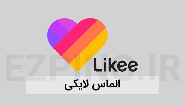 الماس لایکی — تصویر ۲
