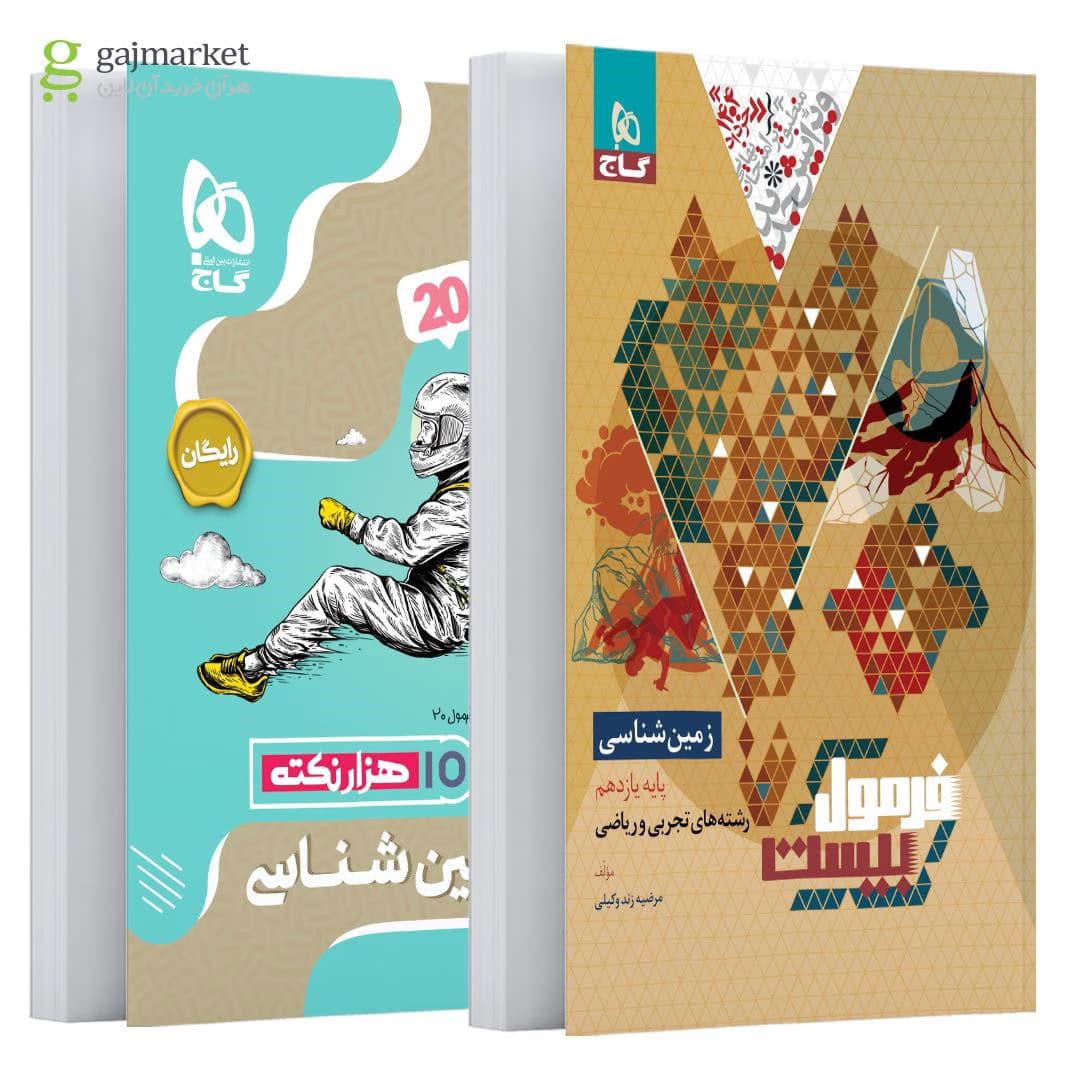 گاج-فرمول بیست زمین