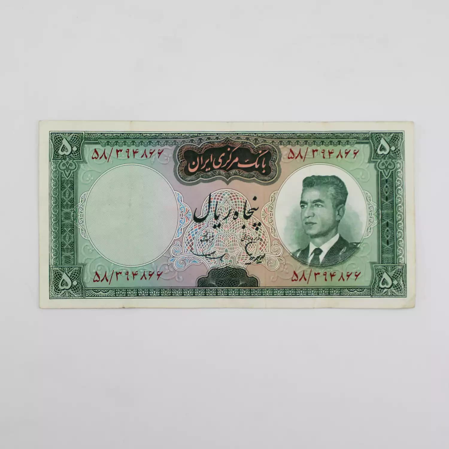 اسکناس 50 ریالی محمدرضا شاه پهلوی سری پنجم – 394866 — تصویر ۲
