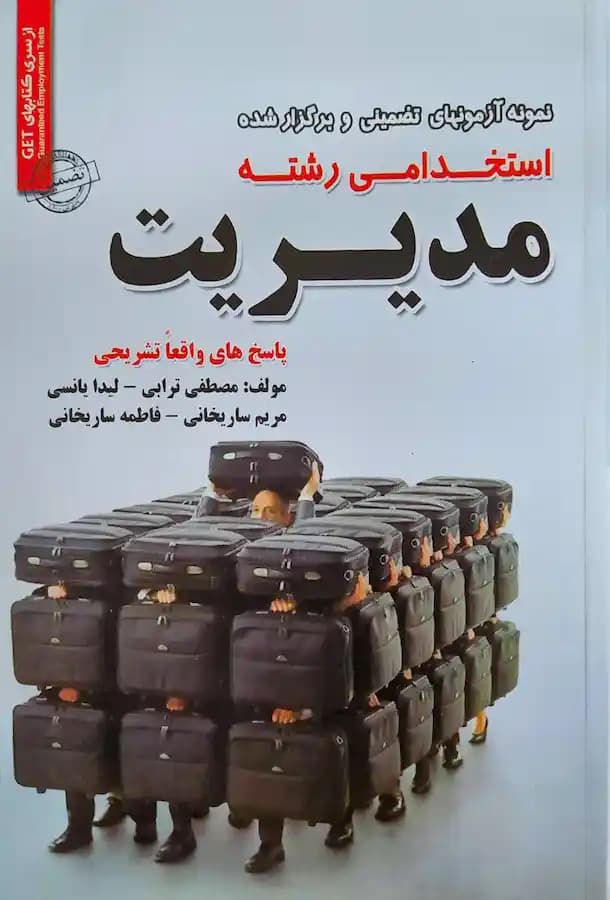 کتاب استخدامی رشته مدیریت سامان سنجش