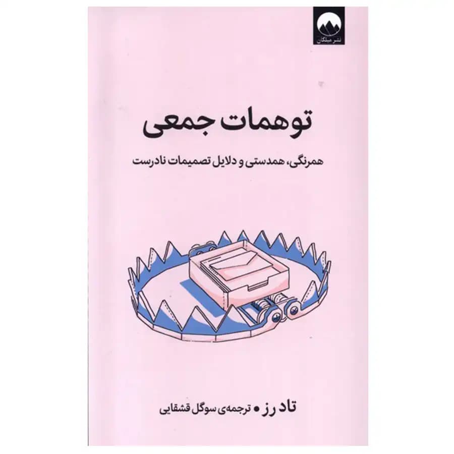 کتاب توهمات جمعی اثر تاد رز نشر میلکان — تصویر ۲