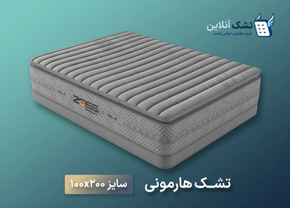 تشک هارمونی زایس ۱۰۰x۲۰۰